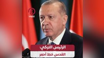 الرئيس التركي: القدس خط أحمر
