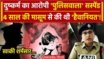 Rajasthan Minor Girl Case: 4 साल की बच्ची से दुष्कर्म का आरोपी Sub Inspector सस्पेंड |वनइंडिया हिंदी