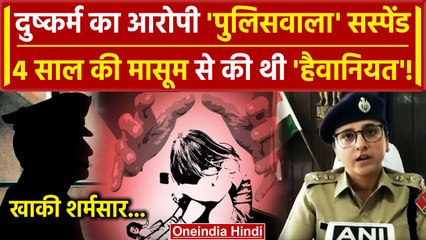 Rajasthan Minor Girl Case: 4 साल की बच्ची से दुष्कर्म का आरोपी Sub Inspector सस्पेंड |वनइंडिया हिंदी