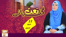 Gulha e Naat - Kalam & Naat - 11 Nov 2023 - ARY Qtv