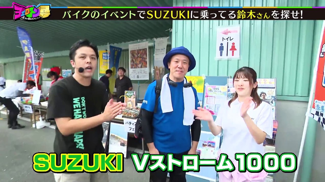 ヨエロスン SUZUKIに乗ってる鈴木さんを探せ！