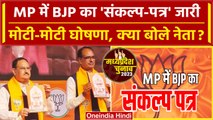 MP BJP Sankalp Patra जारी, इसमें कैसे-कैसे बड़े वादे ? | JP Nadda | Shivraj Singh | वनइंडिया हिंदी
