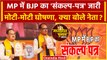 MP BJP Sankalp Patra जारी, इसमें कैसे-कैसे बड़े वादे ? | JP Nadda | Shivraj Singh | वनइंडिया हिंदी