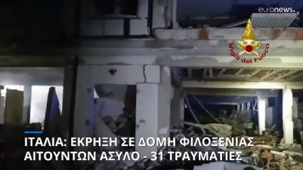 Ιταλία: Έκρηξη σε δομή φιλοξενίας αιτούντων άσυλο - 31 τραυματίες