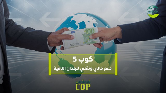 قصة من كوب | كوب 5 دعم مالي وتقني للبلدان النامية