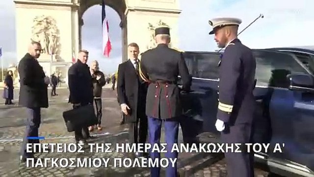 Εορτασμοί για την 105η επέτειο της Ημέρας Ανακωχής του Α' παγκοσμίου