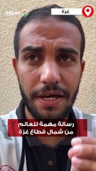 أحد الطواقم الطبية في شمال غزة يوجه رسالة مهمة للعالم