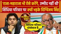 Digvijay Singh ने Scindia Family पर लगाया कैसा गंभीर आरोप |Congress|MP Election 2023| वनइंडिया हिंदी