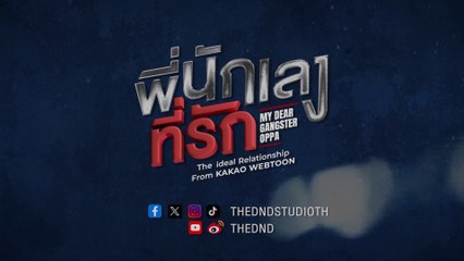 [OFFICIAL TRAILER] พี่นักเลงที่รัก : MY DEAR GANGSTER OPPA | THE DnD STUDIO