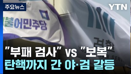 '탄핵'까지 간 野·檢 갈등..."부패 검사" vs "보복" / YTN