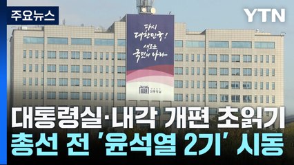 대통령실·내각 개편 초읽기...총선 전 '尹 2기' 시동 / YTN