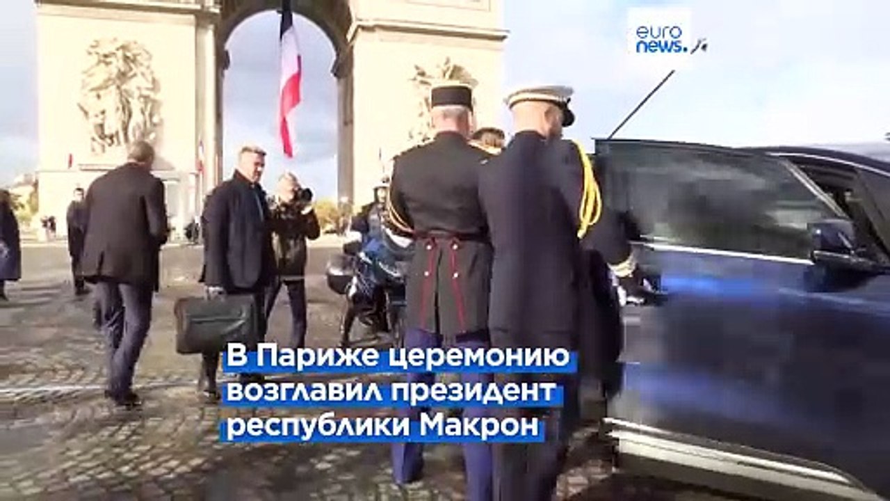 Франция и Великобритания отметили 105-ю годовщину окончания Первой мировой