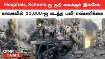 Gazaவின் Hospitals மற்றும் Schools-ல் இஸ்ரேல் நடத்திய தாக்குதல்.. 11ஆயிரத்தை கடந்த பலி எண்ணிக்கை