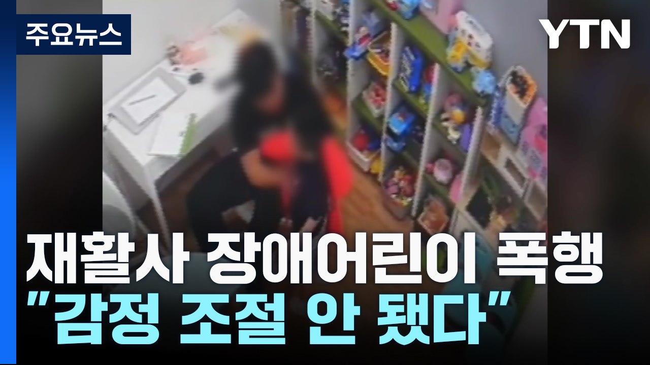 치료실에서 장애 어린이 폭행..."감정 조절 안 됐다" / YTN
