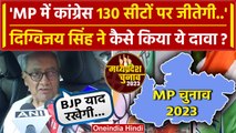 MP Election 2023: Digvijay Singh ने Voting के बाद BJP का नाम ले क्या दावा किया ? | वनइंडिया हिंदी