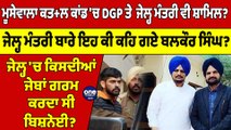 ਮੂਸੇਵਾਲਾ ਕਤ+ਲ ਕਾਂਡ 'ਚ DGP ਤੇ ਜੇਲ੍ਹ ਮੰਤਰੀ ਵੀ ਸ਼ਾਮਿਲ? ਜੇਲ੍ਹ ਮੰਤਰੀ ਬਾਰੇ ਇਹ ਕੀ ਕਹਿ ਗਏ ਬਲਕੌਰ ਸਿੰਘ? |