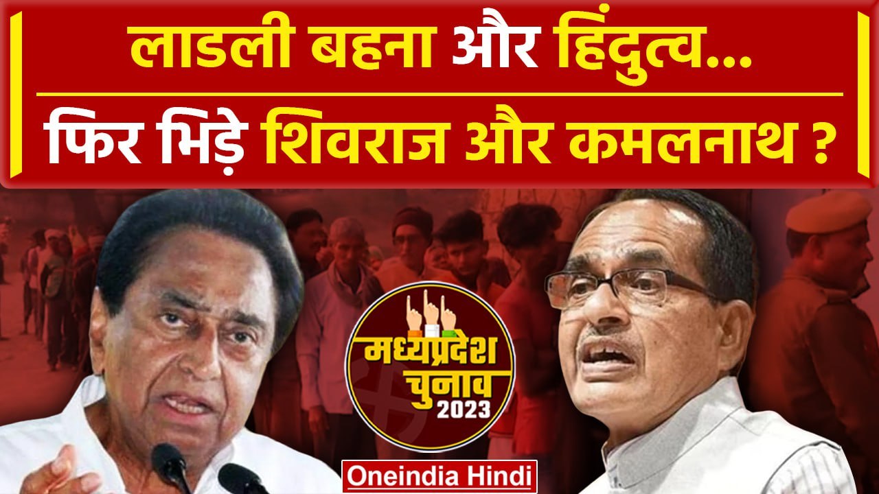 MP Election 2023 Voting: मध्य प्रदेश की 230 सीट...