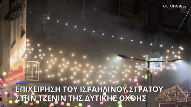 Μέση Ανατολή: Επιχείρηση ισραηλινών δυνάμεων στη Δυτική Όχθη- Εντοπίστηκαν στη Γάζα δύο σοροί ομήρων