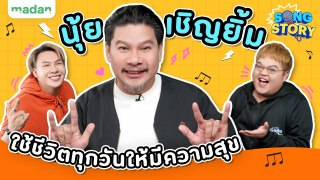 SONG STORY | นุ้ย เชิญยิ้ม