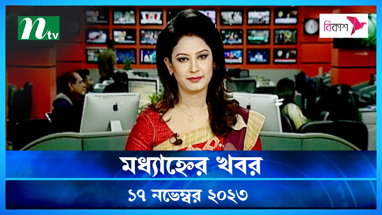 Modhyanner Khobor | 17 November 2023