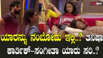 Sangeetha vs Tanisha ನಂಬಿಕೆ‌ ಒಡೆದೋಯ್ತು, ಎಲ್ಲಾ ಅವರು ಗೆಲ್ಲೋಕೆ ಗೇಮ್ ಆಡೋದು | BiggBoss Kannada10