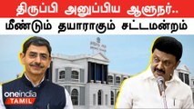 ஆளுநர் திருப்பி அனுப்பிய மசோதாக்கள் தமிழ்நாடு சட்டப்பேரவையில் மீண்டும் தாக்கல்