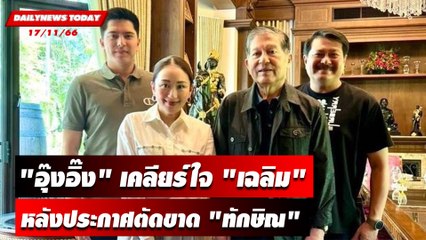 "อุ๊งอิ๊ง" เคลียร์ใจ "เฉลิม" หลังประกาศตัดขาด "ทักษิณ" | DAILYNEWSTODAY เดลินิวส์ 17/11/66