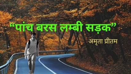 PAANCH BARAS LAMBI SADAK -AMRITA PREETAM
