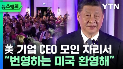시진핑 "美, 중국 내정에 간섭 말고 환영하라…우리도 그럴 것" [뉴스케치] / YTN