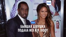 Известный рэппер P.Diddy обвинен в жестоком обращении и изнасилованиях его бывшей девушкой