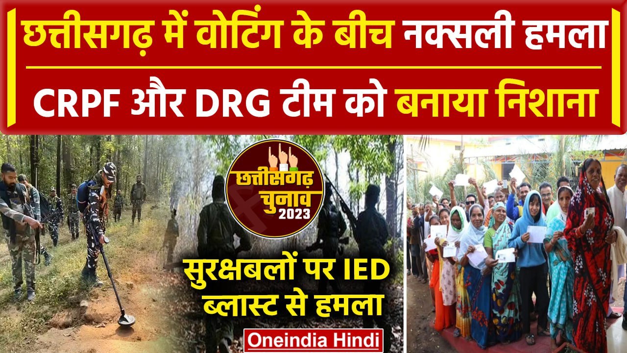 Chhattisgarh Election 2023 Voting के दौरान Dhamtari में CRPF टीम पर हुआ नक्सली हमला | वनइंडिया हिंदी