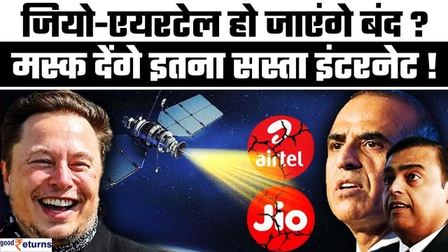 Ambani और Mittal के लिए सिरदर्द बनें Elon Musk, देंगे इतना सस्ता Internet! Jio| Airtel | GoodReturns