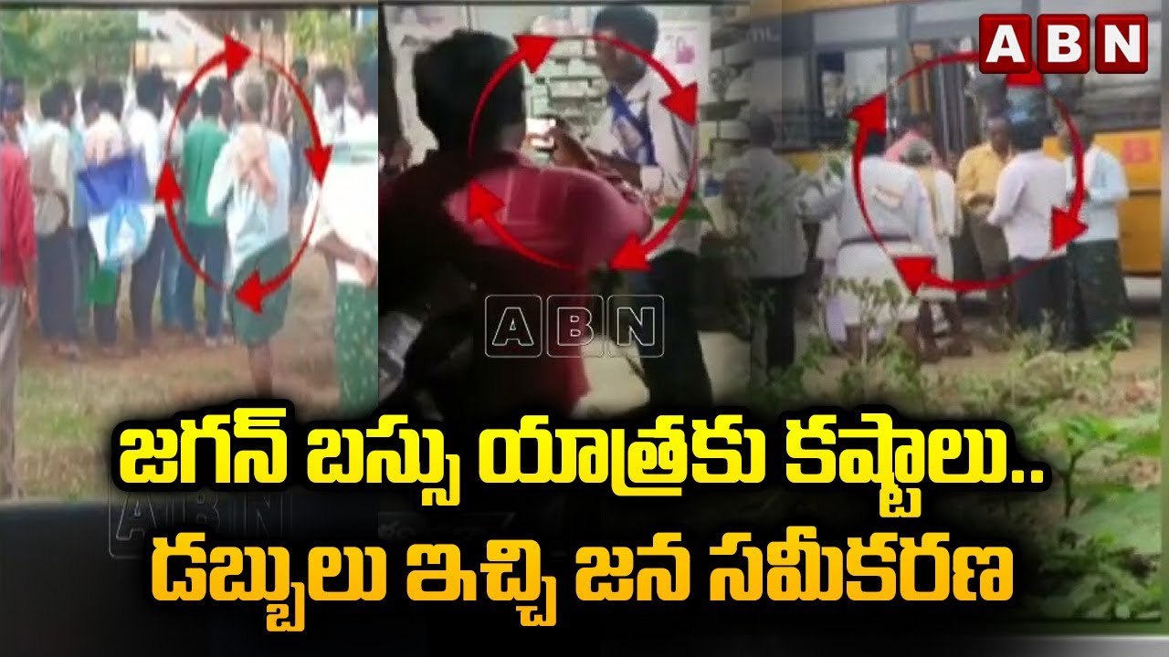 జగన్ బస్సు యాత్రకు కష్టాలు..డబ్బులు ఇచ్చి జన సమీకరణ || YCP Bus yatra |Jagan || ABN