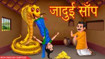 जादुई साँप | Magical Snake | Gold Treasure | Hindi Moral Story | Funny Story | HORROR ANIMATION HINDI TV