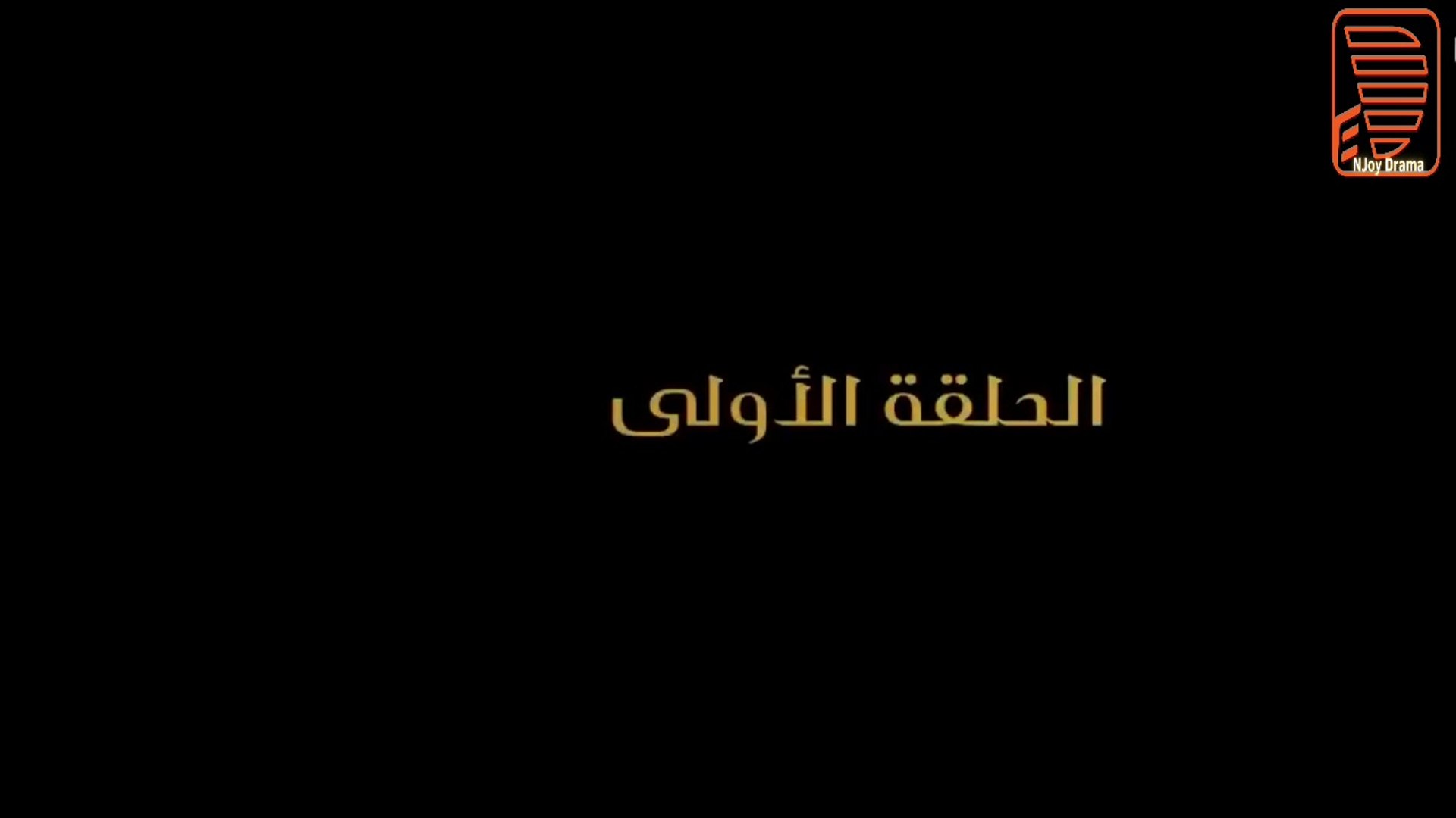 ⁣مسلسل بابا المجال بطولة مصطفى شعبان - الحلقة الأولى - ح1 |   Episod 1 -  Baba AlMagal Series