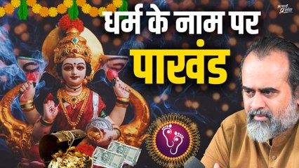 वो धर्म के नाम पर पाखंड करते हैं, और मुझे परेशान करते हैं  || आचार्य प्रशांत (2023)
