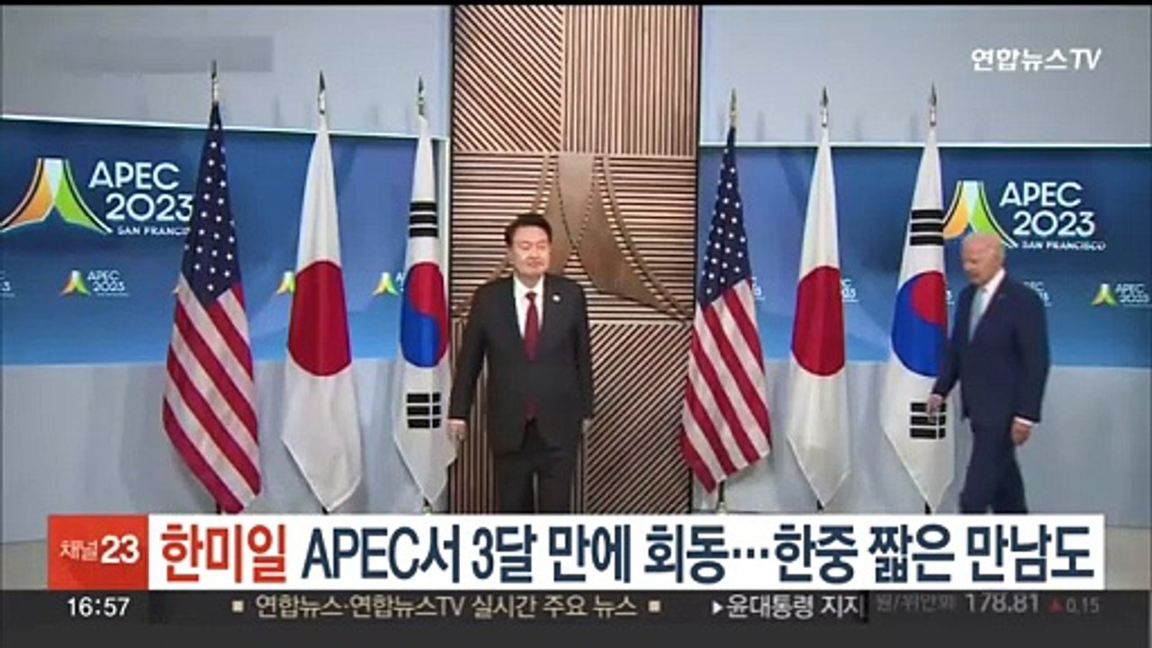 한미일 정상, APEC서 3달 만에 회동…한중 짧은 만남도