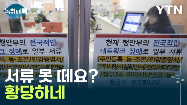데이터 지도 없이 살았습니다, 우리나라 전체가 [Y녹취록] / YTN