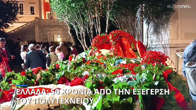 Ελλάδα: 50 χρόνια από την εξέγερση του Πολυτεχνείου