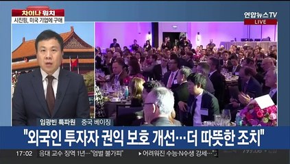 [차이나워치] 시진핑 "외국인 투자 환경 개선"…미국 기업에 구애