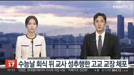 수능날 회식 뒤 교사 성추행한 고교 교장 체포