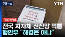 [뉴스큐] 전국 지자체 전산망 먹통...'정부24' 서비스도 중단 / YTN