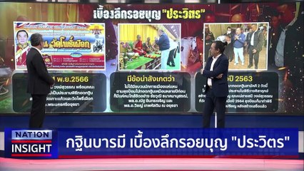 "ประวิตร" ประธานทอดกฐิน วัดดังอยุธยา | เนชั่นอินไซต์ | 16 พ.ย. 66 |  PART 1