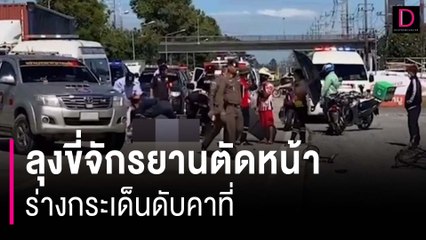 เศร้าสลด! ลุงวัย60ขี่จักรยานตัดหน้ารถตำรวจทางหลวงร่างกระเด็นดับคาที่ | HOTSHOT เดลินิวส์ 17/11/66