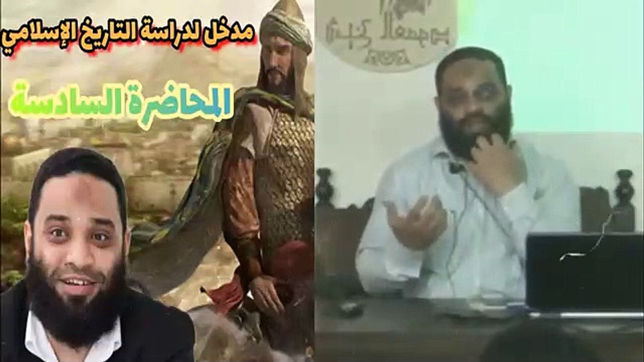 ايمن عبدالرحيم |   مدخل دراسة التاريخ الإسلامي | الحلقه السادسة