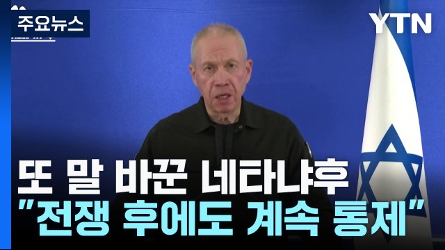 또 말바꾼 네타냐후 전쟁 후에도 가자지구 계속 통제 / YTN