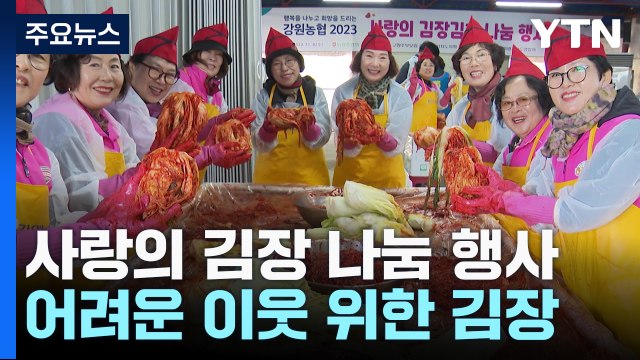사랑을 나눠요 어려운 이웃 위한 김장 나눔 '훈훈' / YTN
