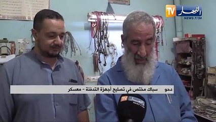 معسكر: تصليح أجهزة التدفئة وتنظيفها قبل استعمالها.. خطوة تنجي الكثير من المخاطر