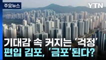 편입 김포, '금포'된다?...기대감 속 커지는 '걱정' / YTN
