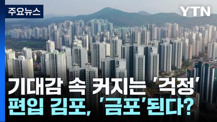 편입 김포, '금포'된다?...기대감 속 커지는 '걱정' / YTN